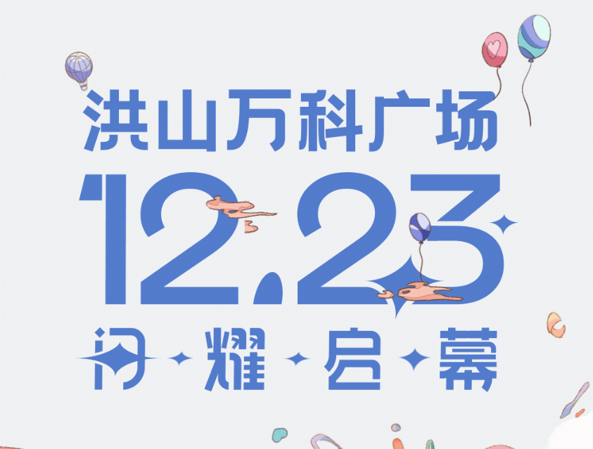 洪山万科广场ViviLand官宣12月23日开业！
