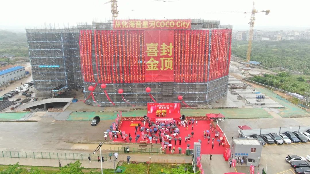 从化海音星河COCO City封顶，广州北城商业升级提速