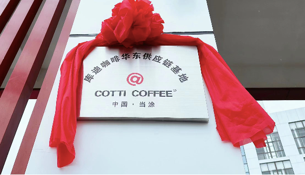 库迪咖啡华东提供链基地揭牌：7月停息优惠提价，估量月尾门店到5000家