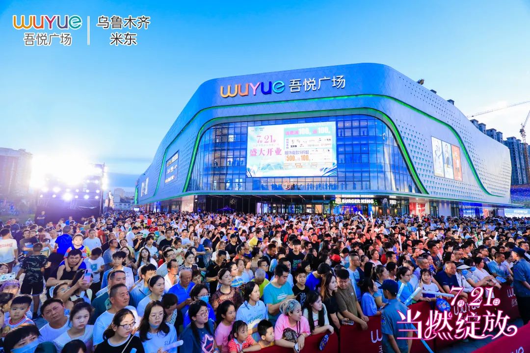 刷新乌鲁木齐商场近10年开业客流纪录，米东吾悦广场7月21日盛大开业