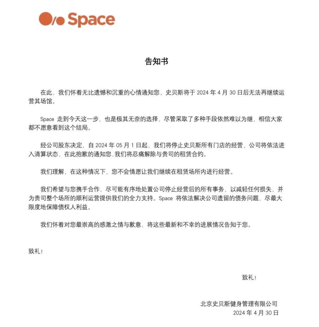 SPACE健身宣布所有门店停止运营，即将进入清算程序