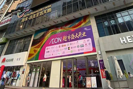 永旺广州昌岗中路店3月27日正式开业 广东门店将增至27家