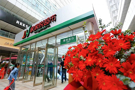 家家悦正式“进京” 首店已于5月15日开业