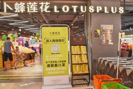 卜蜂莲花Lotus Plus精品生活超市时隔3年重返广东开店！