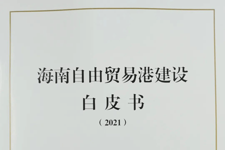 海南自贸港建设白皮书：国际旅游消费中心建设初见成效