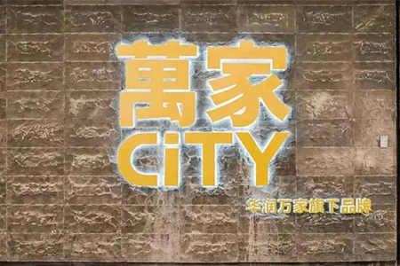 萬家CiTY天津首店将于7月9日开业 进驻东丽万达广场