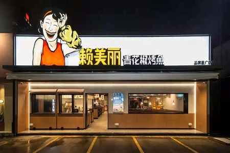 九毛九旗下新品牌赖美丽青花椒烤鱼将于8月18日开业
