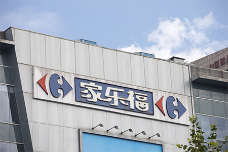 家乐福成都首店将于9月30日停业 开业时间长达22年