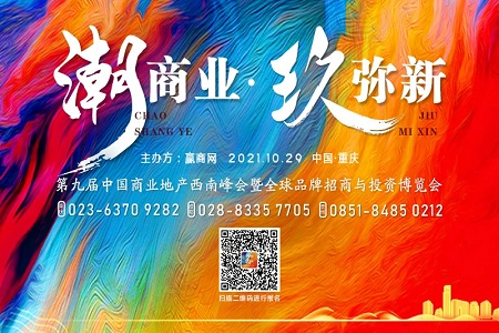 600+品牌荟萃 第九届中国商业地产西南峰会邀您相约重庆