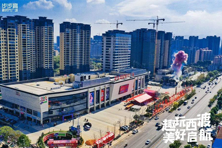 衡阳县步步高新时代广场开业 商业面积超7.2万㎡