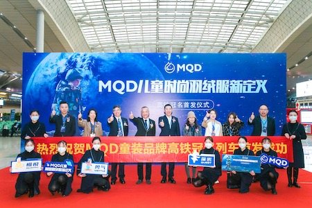 MQD童装携手中国高铁，品牌冠名列车首发，重新定义儿童时尚羽绒服
