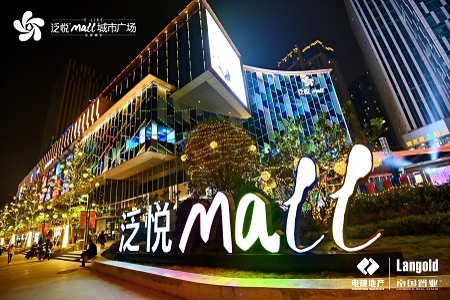 泛悦Mall·城市广场亮相 看南国置业如何写好“成都故事”？
