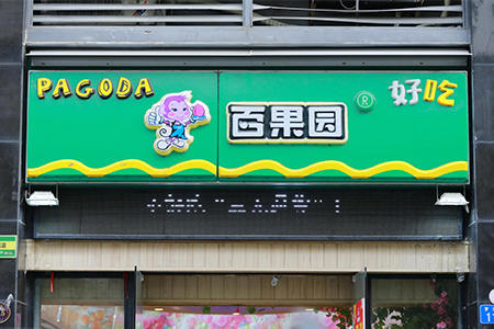百果园斥资50万元于深圳成立食品销售公司