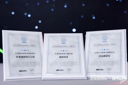 融创商业荣获2021中国商业体验造物节三项大奖