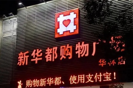零售一周要闻：中国内地首家沃尔玛将关店、新华都拟出售零售业务、拉夏贝尔被申请破产