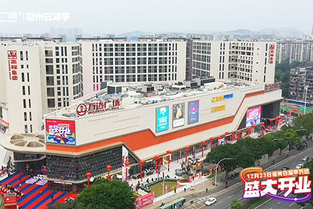 白湖亭万达广场12月23日开业，打造福州首个“特色街区+地铁商业”