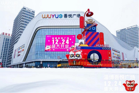 淄博吾悦广场12月24日开业 任天堂、萌宠动物园等多个首进品牌助力城市商业升级