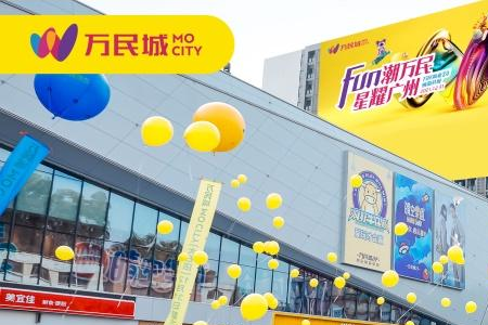 万民商业集团3.0焕新升级项目万民城 MOCITY 12月31日盛大开业