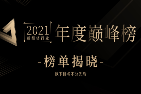 艾媒咨询“2022新经济趋势分析大会”在粤隆重举行，数读新经济时代变局与新机！