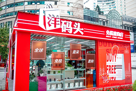 洋码头全国首个文旅免税店在重庆开业