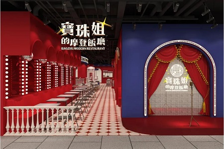 贵州首店丨宝珠姐的摩登饭厅来了