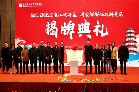 融汇西流沱滨江旅游区国家4A级旅游景区正式揭牌
