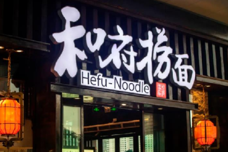 和府捞面，即将上市