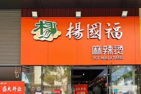 杨国福冲击麻辣烫第一股 门店总数达6000家