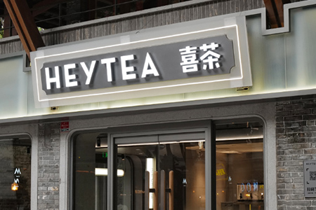 喜茶“裁员”背后，新国货命悬一线