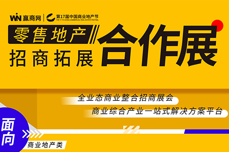 巨变中，引领商业地产与零售品牌招商拓展新热潮！