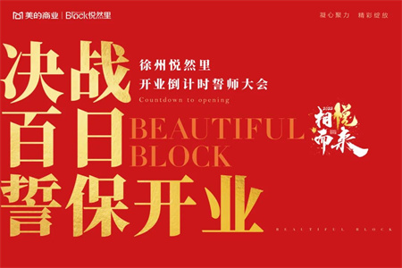 “全体都有，争分夺秒，决战百日！誓保徐州悦然里 精彩开业！”