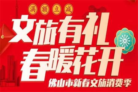 佛山将发放500万文旅消费券 涵盖景区、餐饮、书店等场所