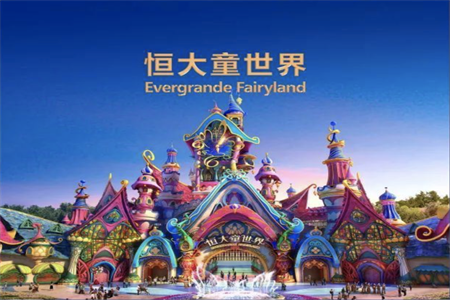 恒大退场 五矿接盘南沙恒大童世界