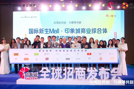 横琴都会四季印象城举行招商发布会 中影泰得影城等百余家品牌意向签约
