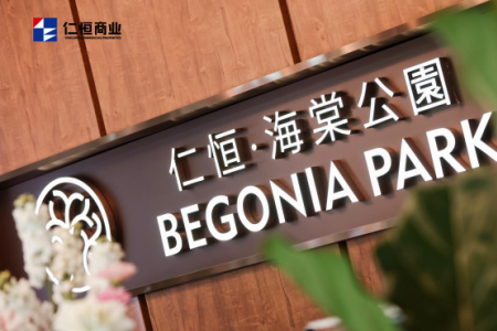 2月25日海口“仁恒里·国际社区商业私享会”优雅启幕