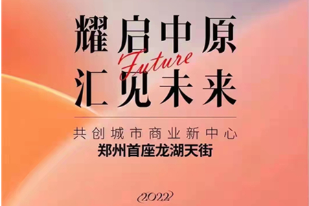 龙湖天街首进郑州，金水北商业版图有大动作！