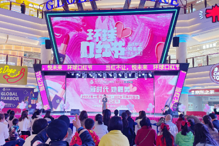 “当红不让，悦未来”，月星集团第三届环球口红节与妳如约而至，共赴美好