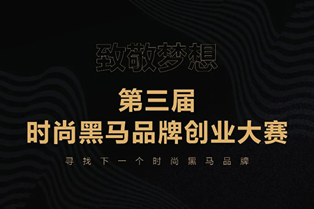 致敬梦想·第三届时尚黑马品牌创业大赛 报名通道开启