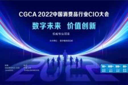 CGCA 2022 中国消费品行业CIO大会！600+CIO嘉宾，多家优质展商