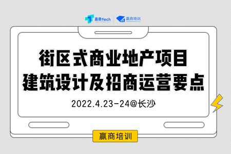 公开课 | 街区式商业地产项目建筑设计及招商运营要点