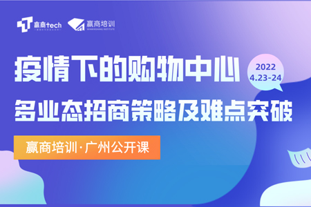 公开课 | 疫情下，购物中心多业态招商策略及难点突破