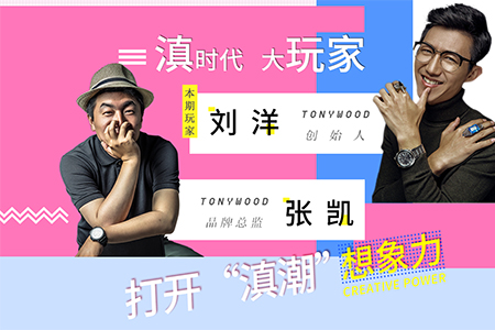 TONYWOOD刘洋&张凯：玩转品牌 一起打开“滇潮”的想象力