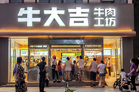 社区连锁新零售品牌“牛大吉”完成1亿元A+轮融资 预计2023年门店数量达1000家