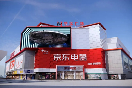 京东电器城市旗舰店正式签约入驻芜湖 营业面积达1.7000万平