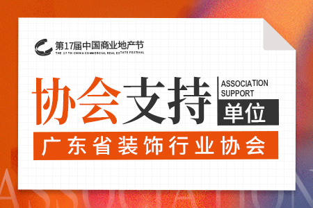 广东省装饰行业协会担任第17届中国商业地产节的支持单位