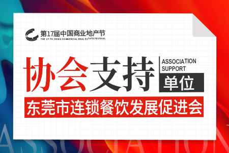 东莞市连锁餐饮发展促进会担任第17届中国商业地产节的支持单位