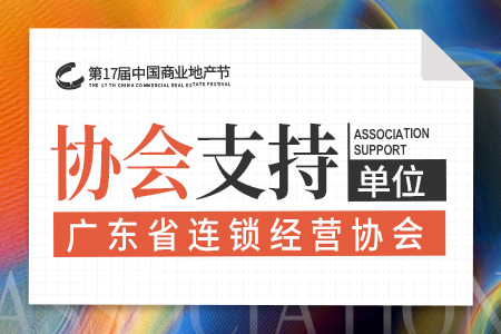 广东省连锁经营协会担任第17届中国商业地产节的支持单位