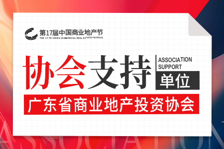 广东省商业地产投资协会担任第17届中国商业地产节的支持单位