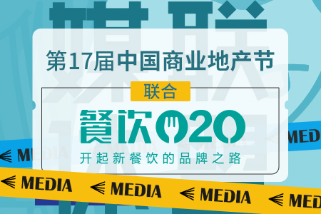 官宣|餐饮o2o成为第17届中国商业地产节合作媒体