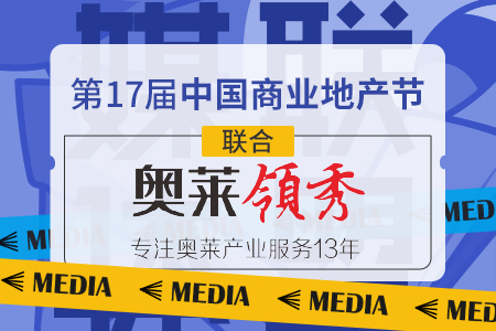 官宣|奥莱领秀成为第17届中国商业地产节合作媒体